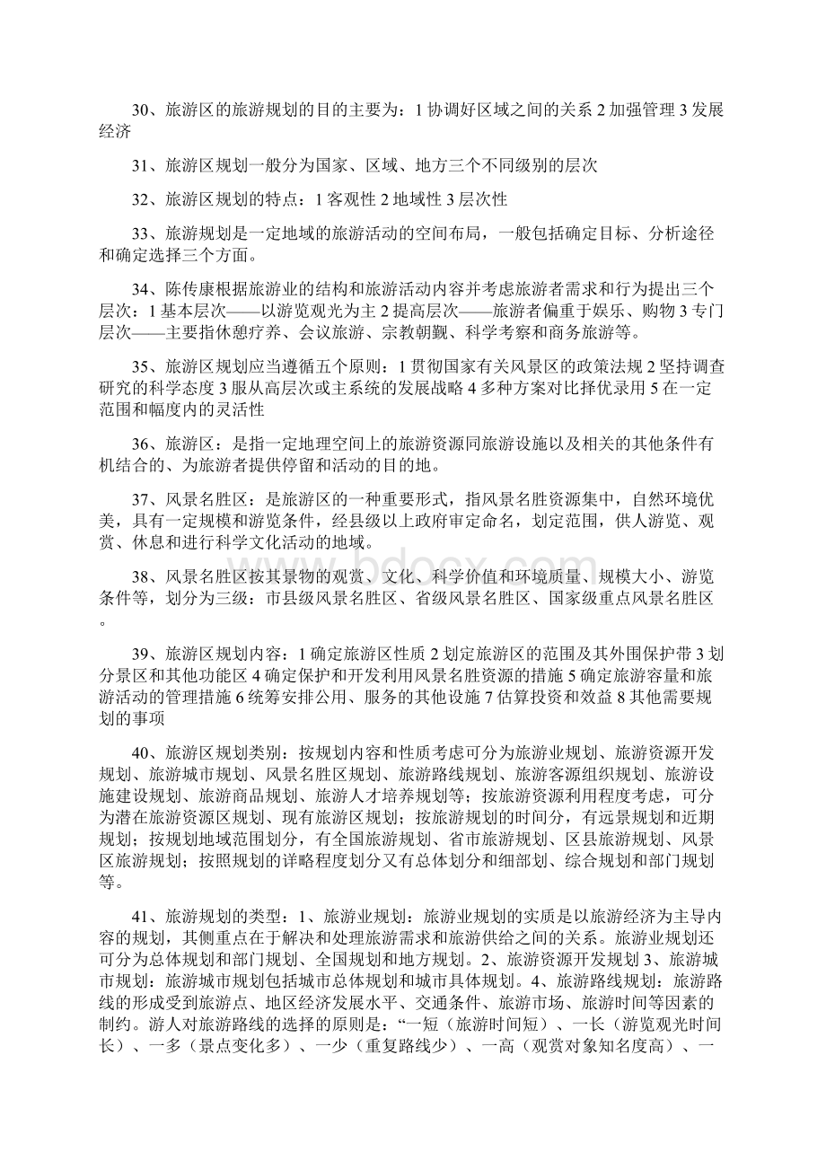 旅游区规划与管理 旅游管理专业自考复习资料Word文件下载.docx_第3页