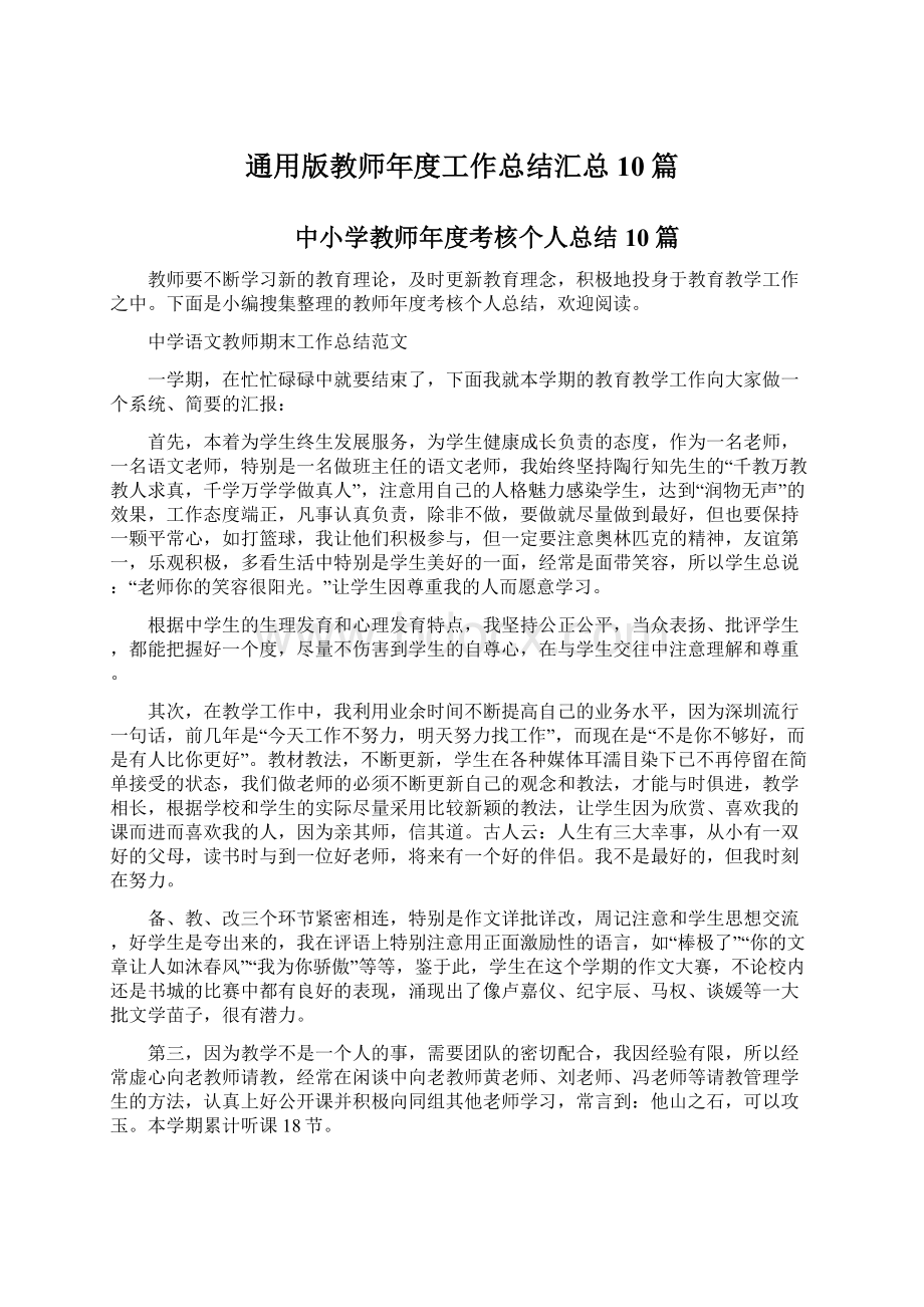 通用版教师年度工作总结汇总10篇Word文件下载.docx