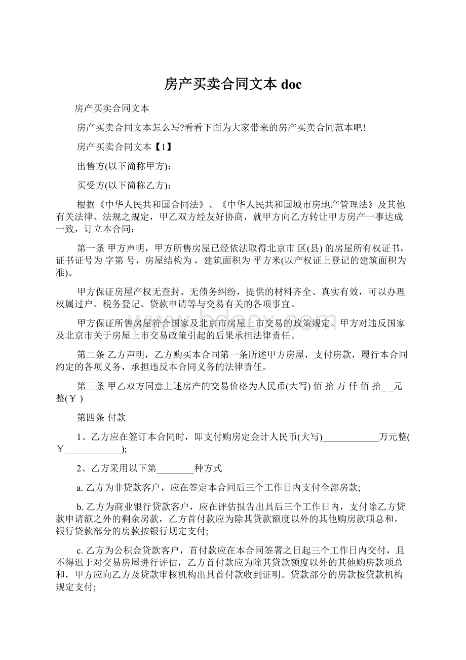 房产买卖合同文本docWord文档下载推荐.docx