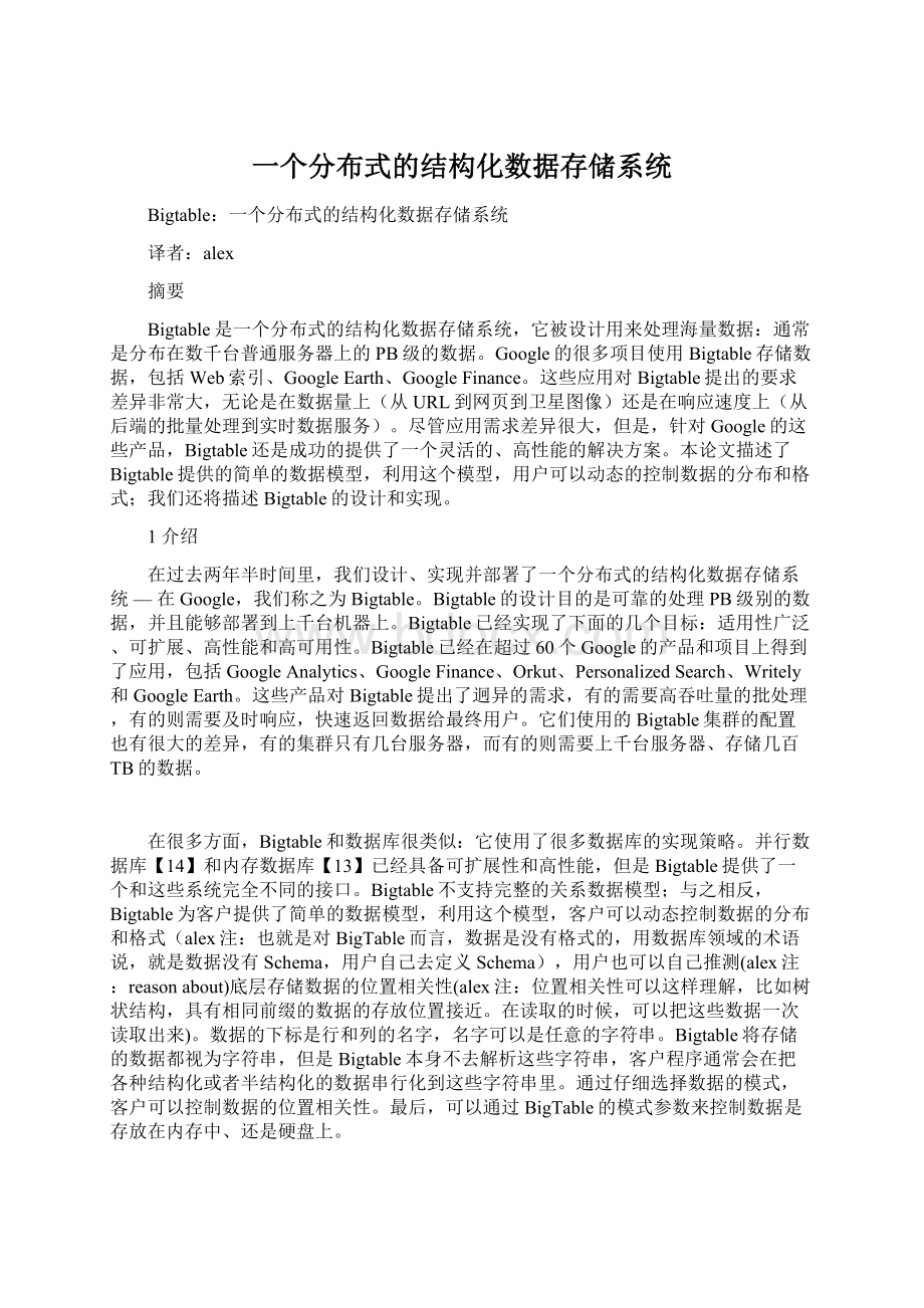 一个分布式的结构化数据存储系统.docx