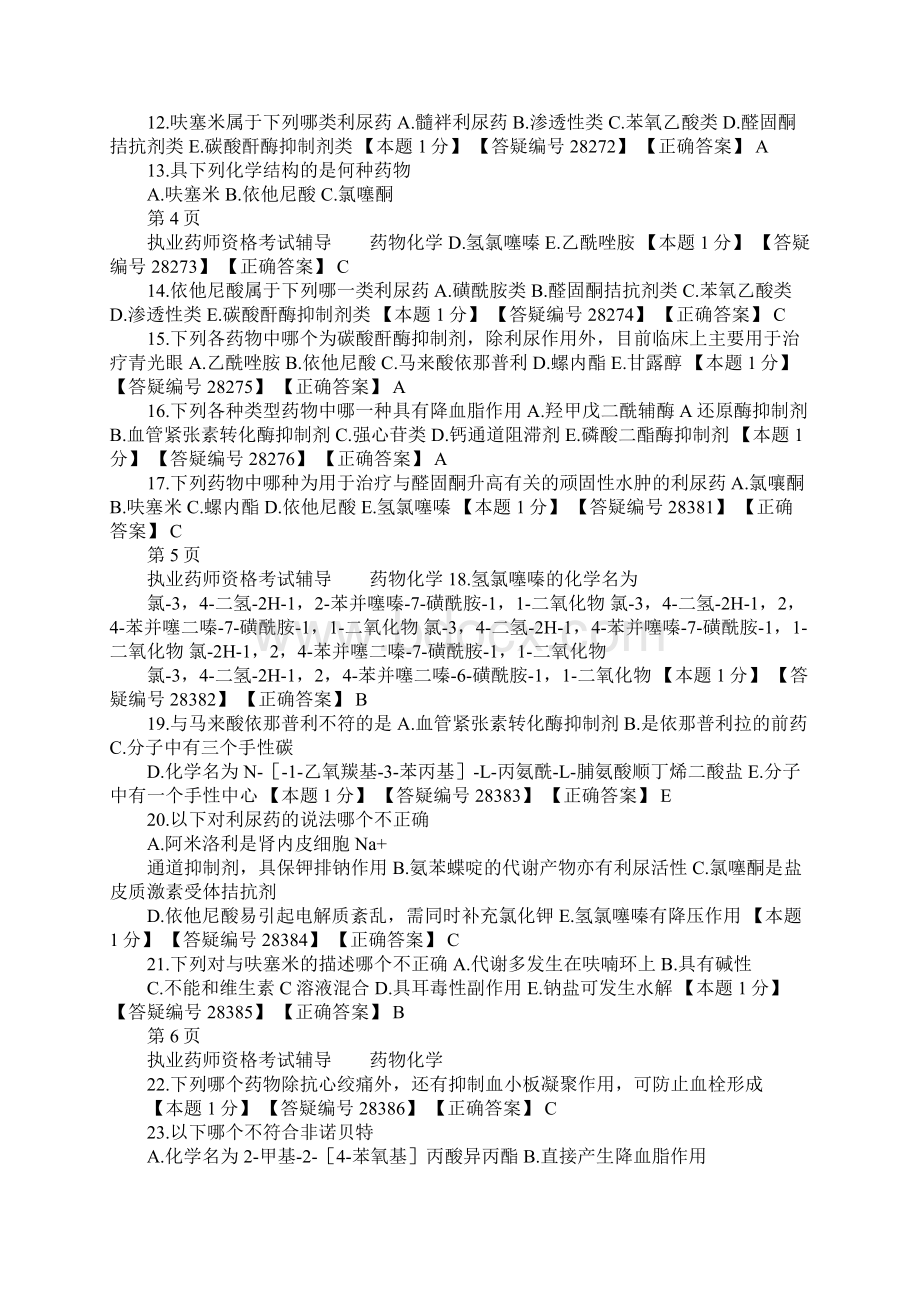 免费内部材料执业药师药物化学3Word文档格式.docx_第2页