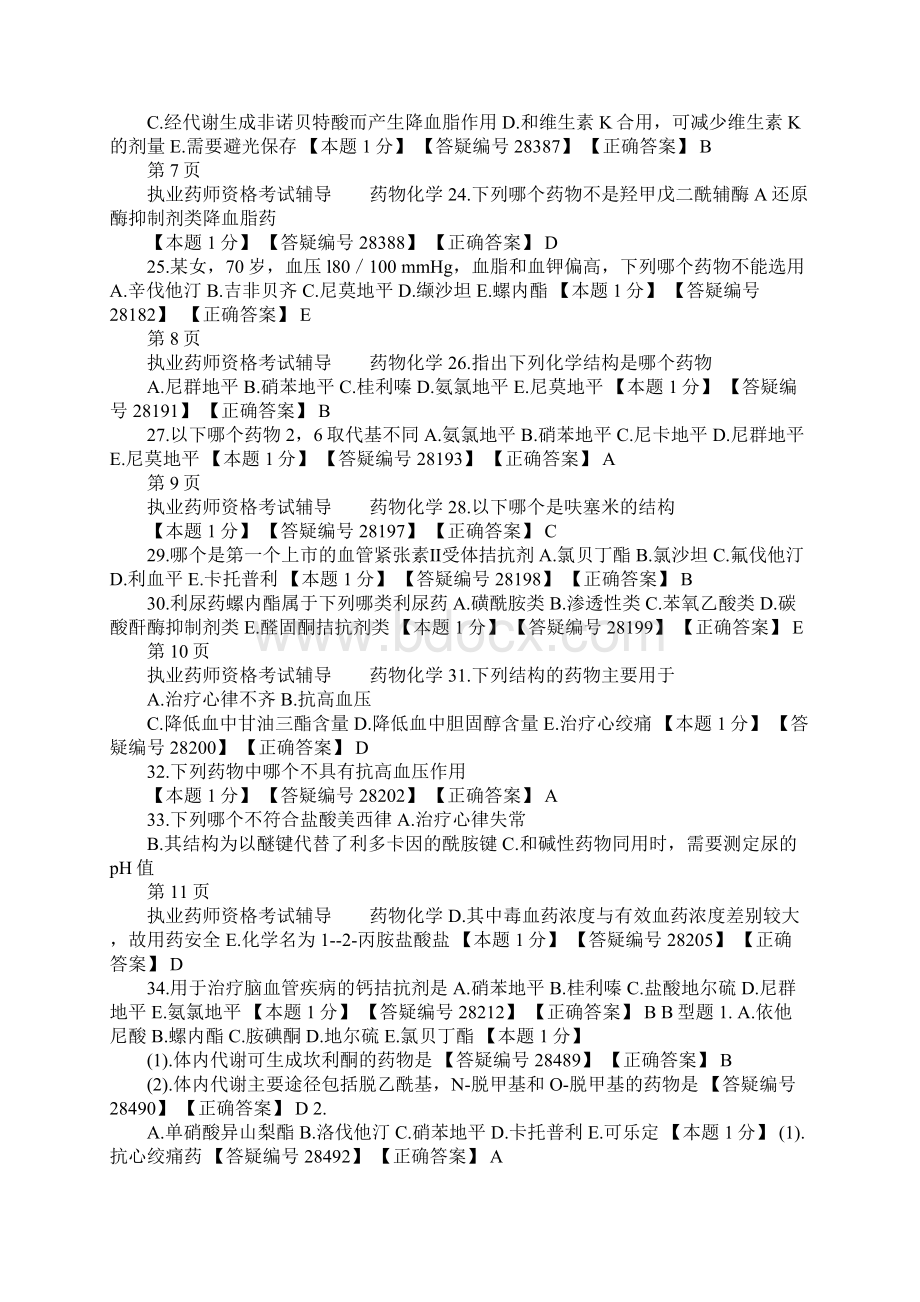 免费内部材料执业药师药物化学3Word文档格式.docx_第3页