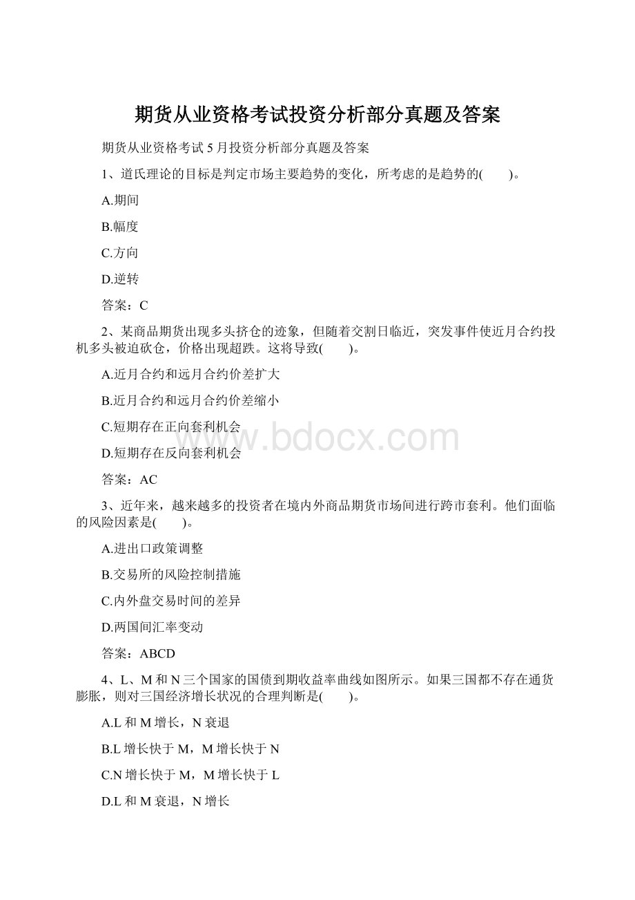 期货从业资格考试投资分析部分真题及答案.docx