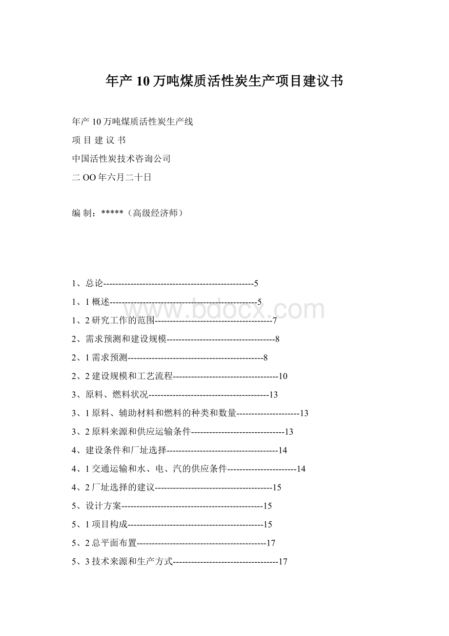 年产10万吨煤质活性炭生产项目建议书.docx_第1页