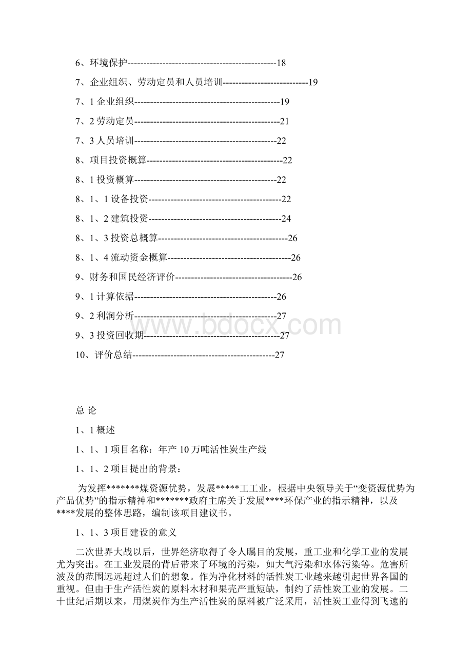 年产10万吨煤质活性炭生产项目建议书.docx_第2页