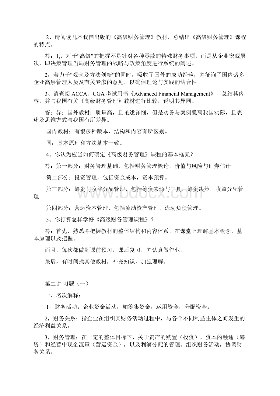 高级财务管理习题及参考答案Word格式文档下载.docx_第2页