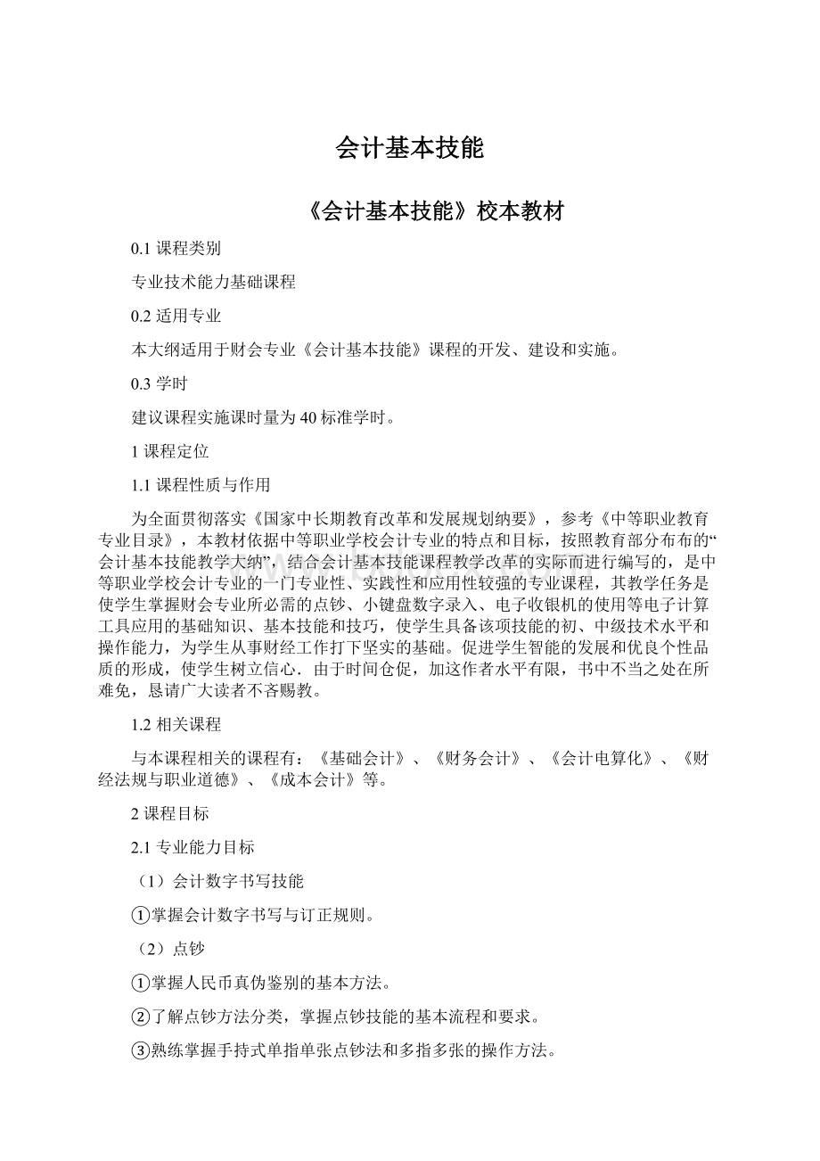 会计基本技能Word文档格式.docx