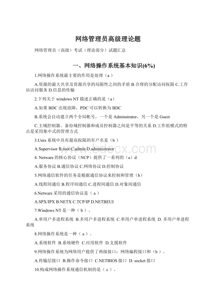 网络管理员高级理论题Word格式文档下载.docx