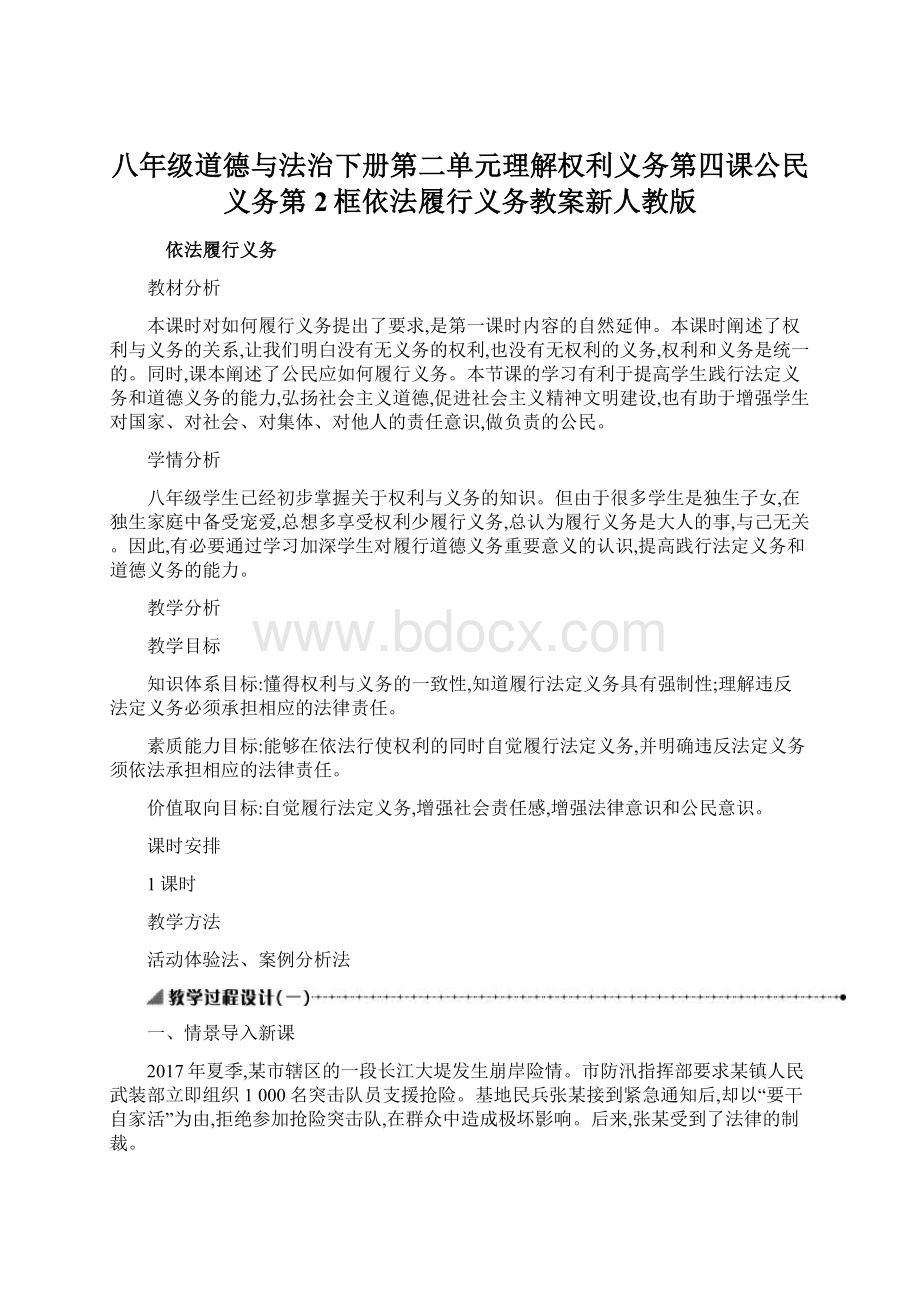 八年级道德与法治下册第二单元理解权利义务第四课公民义务第2框依法履行义务教案新人教版.docx