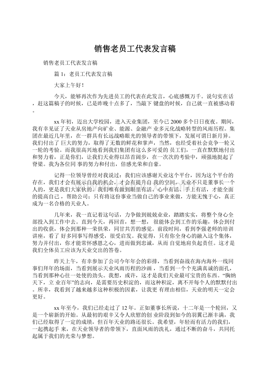 销售老员工代表发言稿Word文档下载推荐.docx