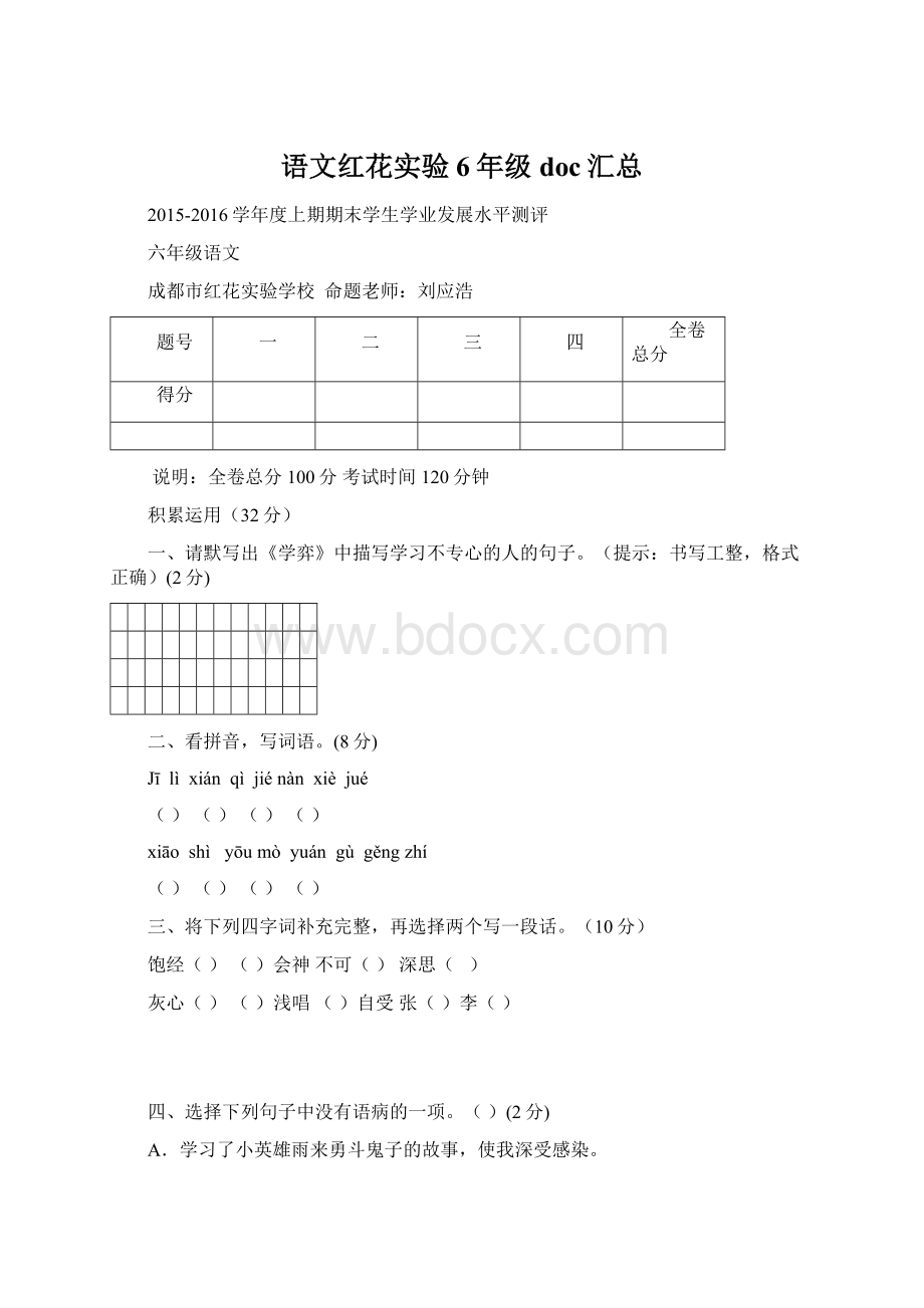 语文红花实验6年级doc汇总Word格式文档下载.docx