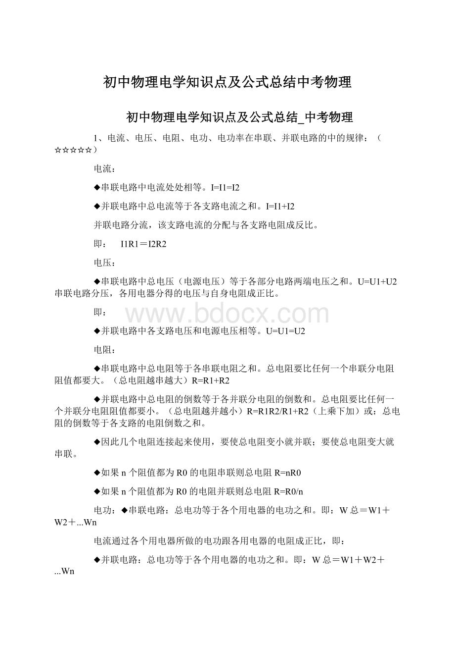 初中物理电学知识点及公式总结中考物理Word文件下载.docx