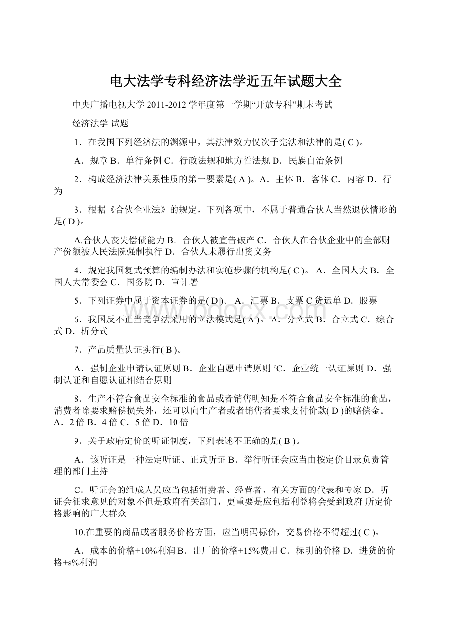 电大法学专科经济法学近五年试题大全.docx