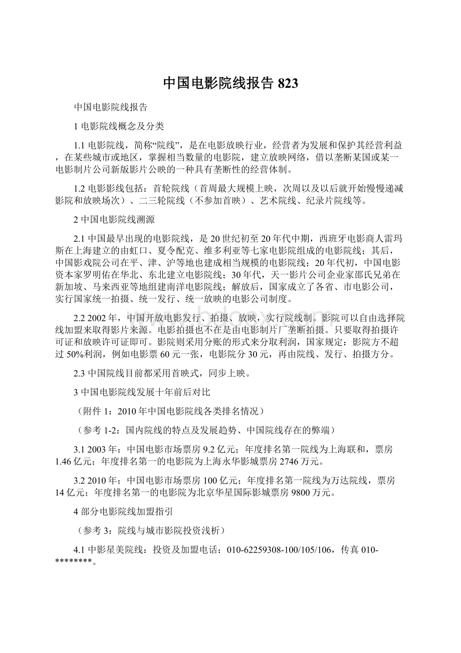 中国电影院线报告823Word下载.docx_第1页