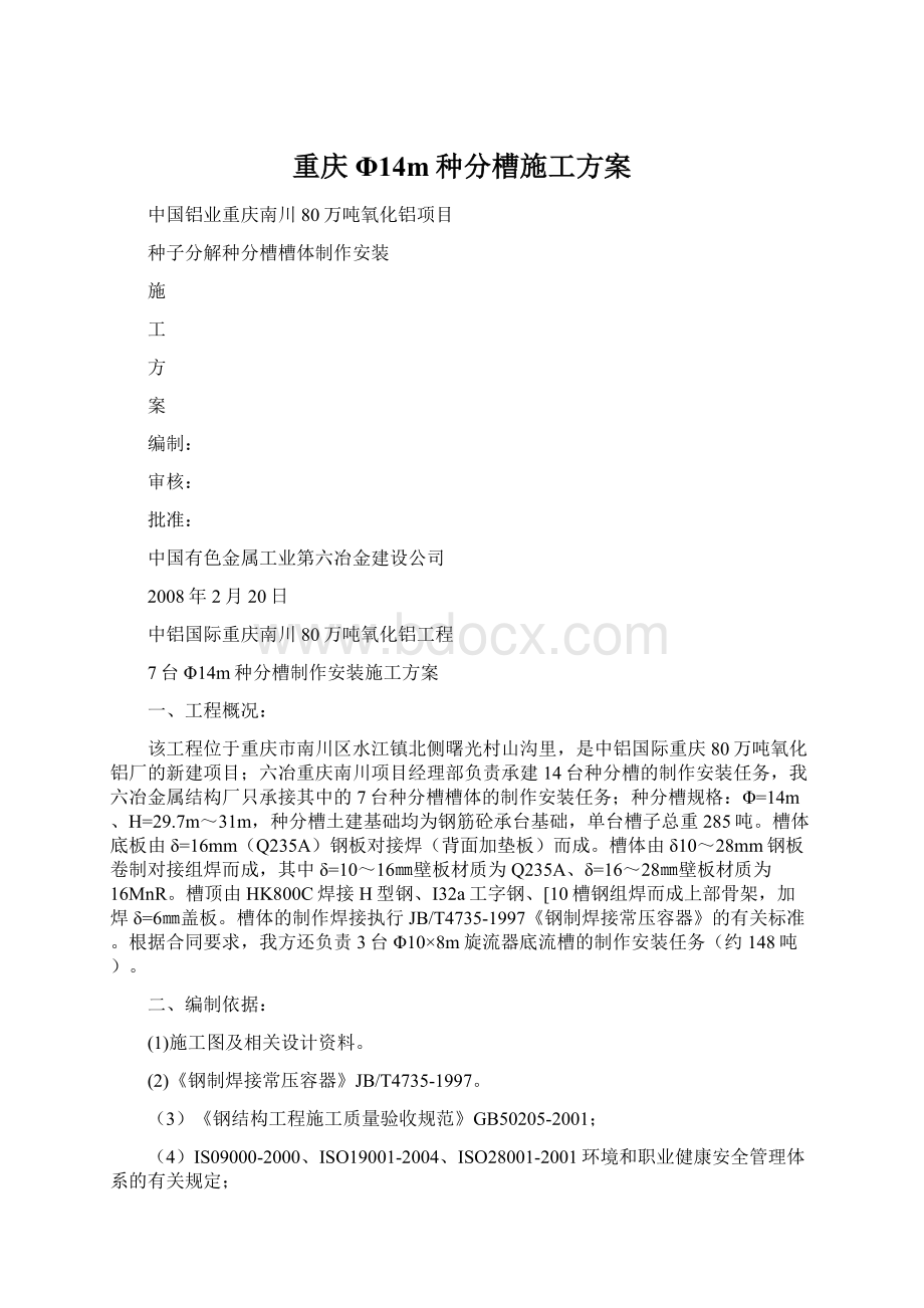 重庆Φ14m种分槽施工方案Word下载.docx_第1页