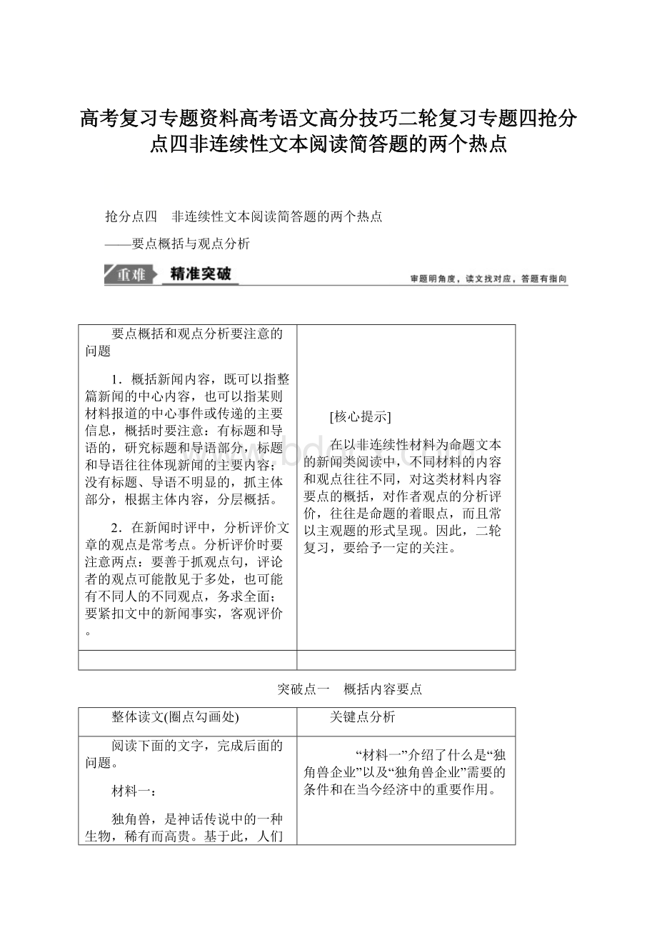 高考复习专题资料高考语文高分技巧二轮复习专题四抢分点四非连续性文本阅读简答题的两个热点Word文档下载推荐.docx