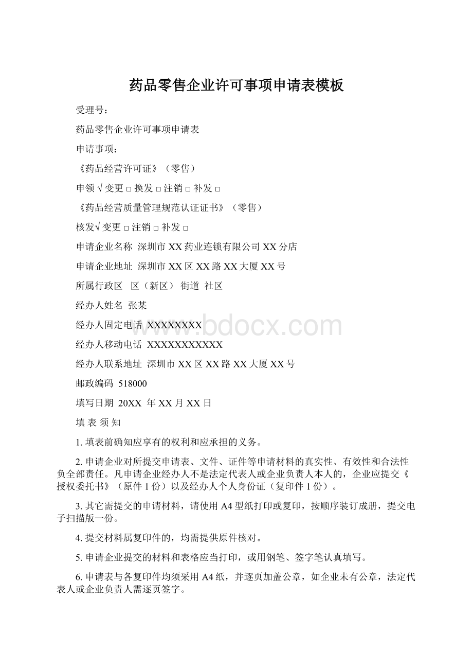 药品零售企业许可事项申请表模板Word文档格式.docx