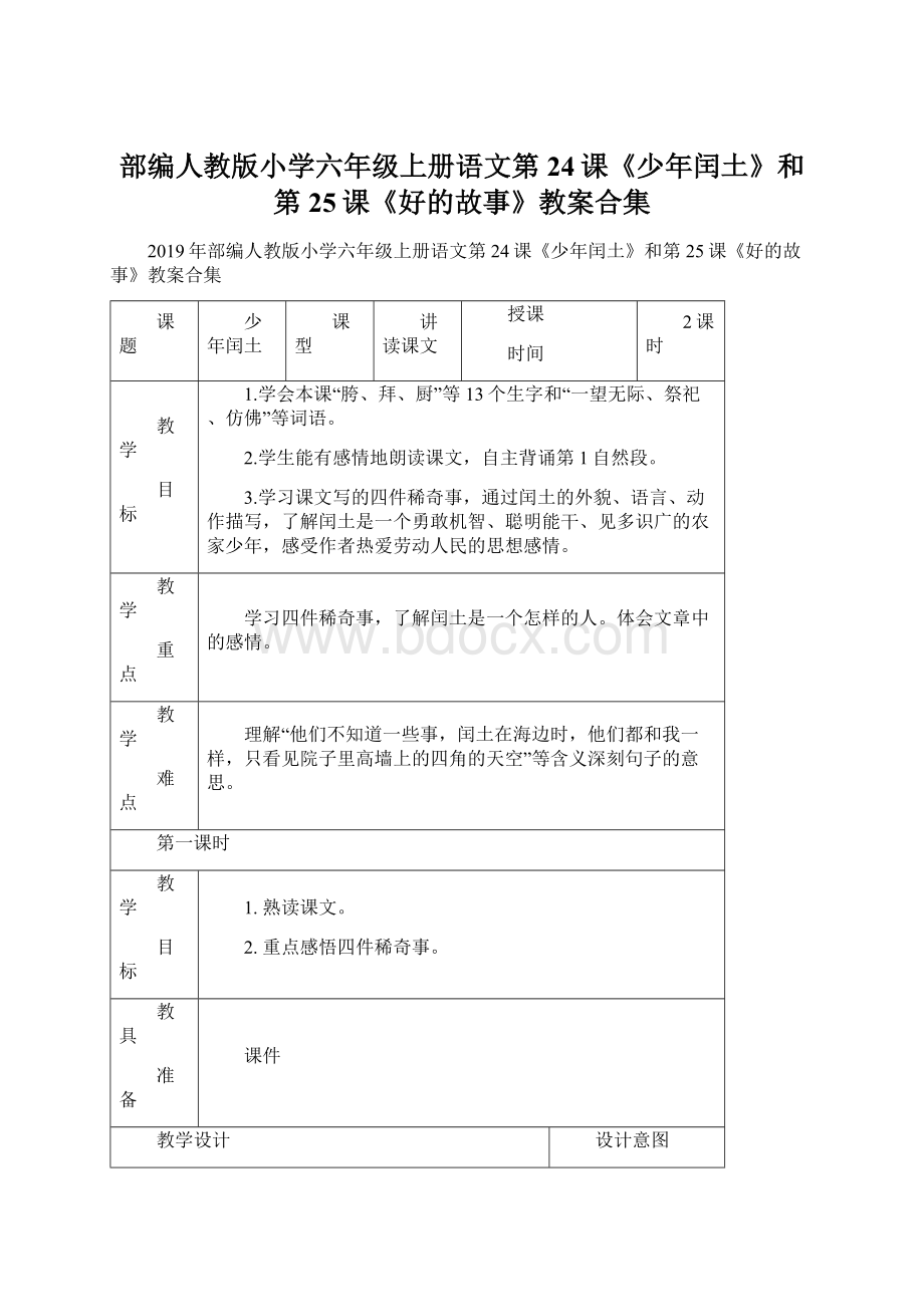 部编人教版小学六年级上册语文第24课《少年闰土》和第25课《好的故事》教案合集.docx