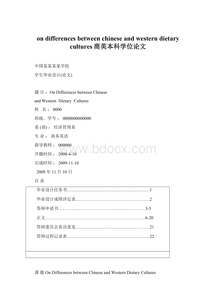 on differences between chinese and westerndietarycultures商英本科学位论文.docx_第1页