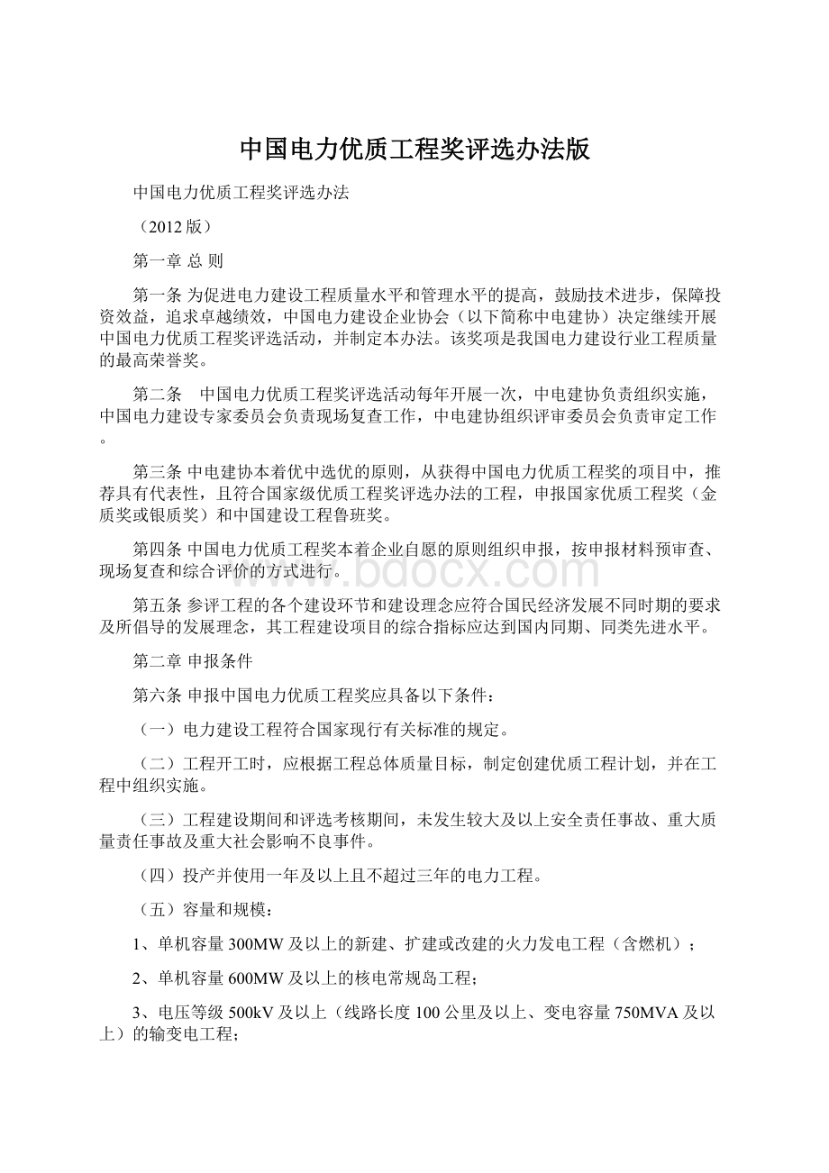 中国电力优质工程奖评选办法版Word下载.docx