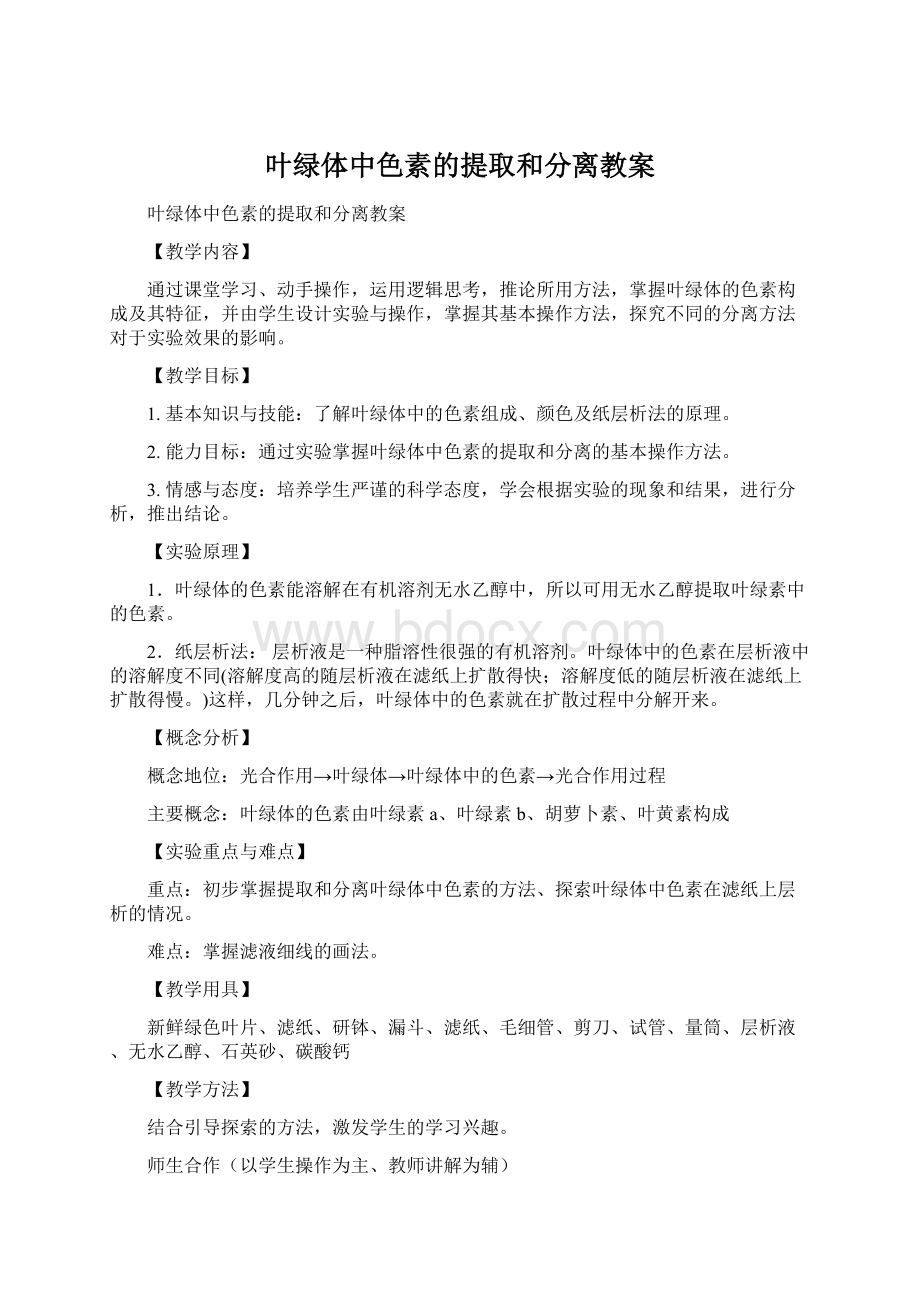 叶绿体中色素的提取和分离教案.docx