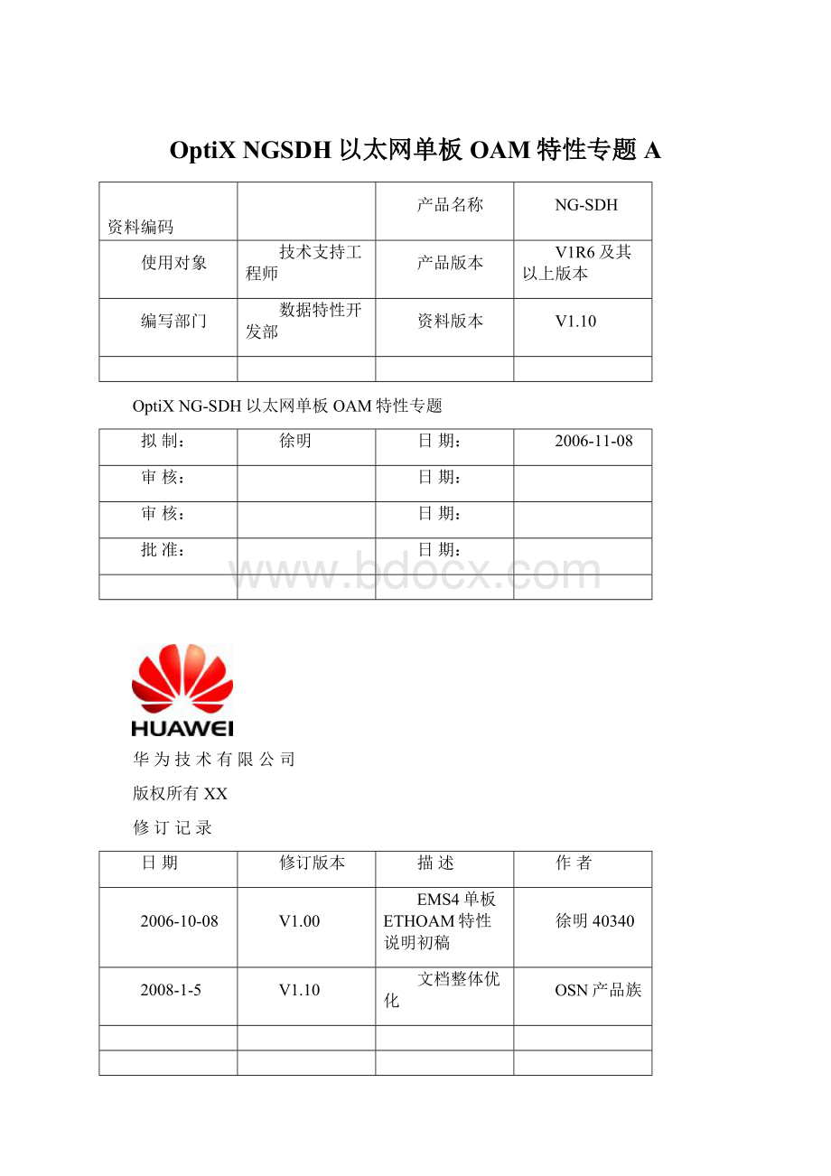 OptiX NGSDH以太网单板OAM特性专题AWord格式.docx_第1页