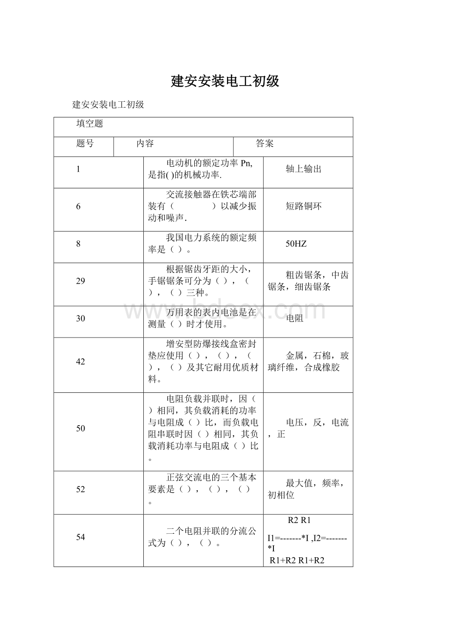 建安安装电工初级Word下载.docx