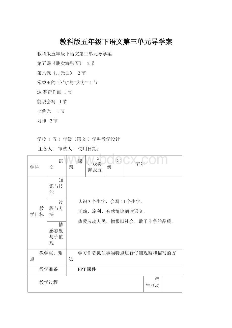 教科版五年级下语文第三单元导学案Word格式文档下载.docx