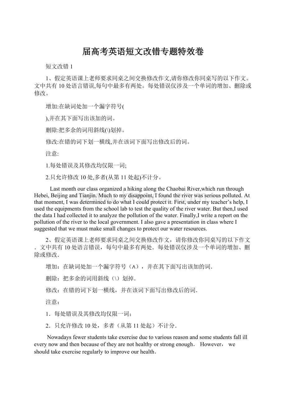 届高考英语短文改错专题特效卷.docx