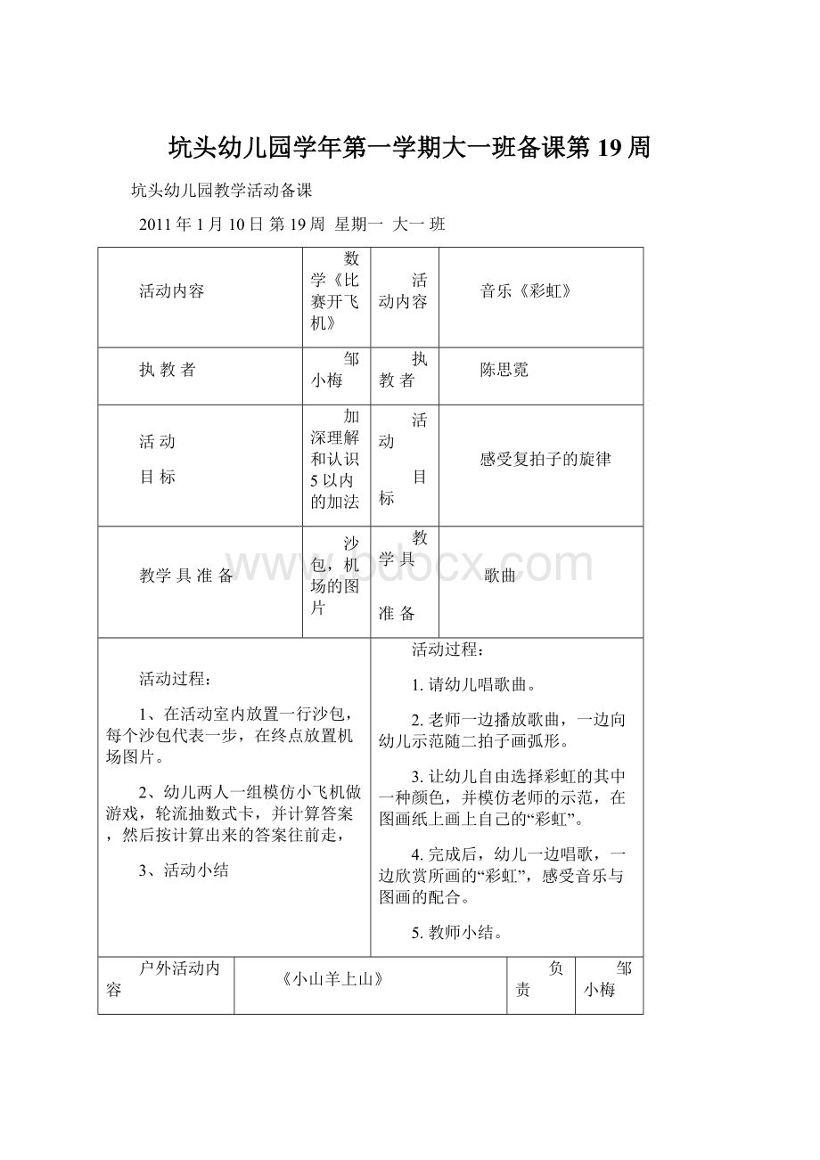 坑头幼儿园学年第一学期大一班备课第19周Word格式文档下载.docx