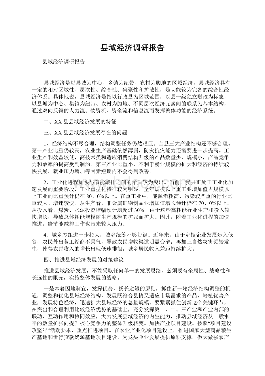 县域经济调研报告.docx_第1页