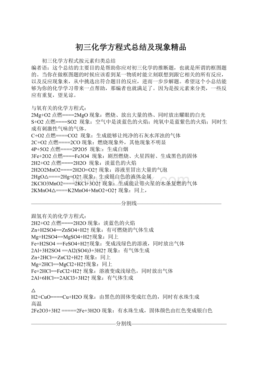 初三化学方程式总结及现象精品Word文件下载.docx_第1页