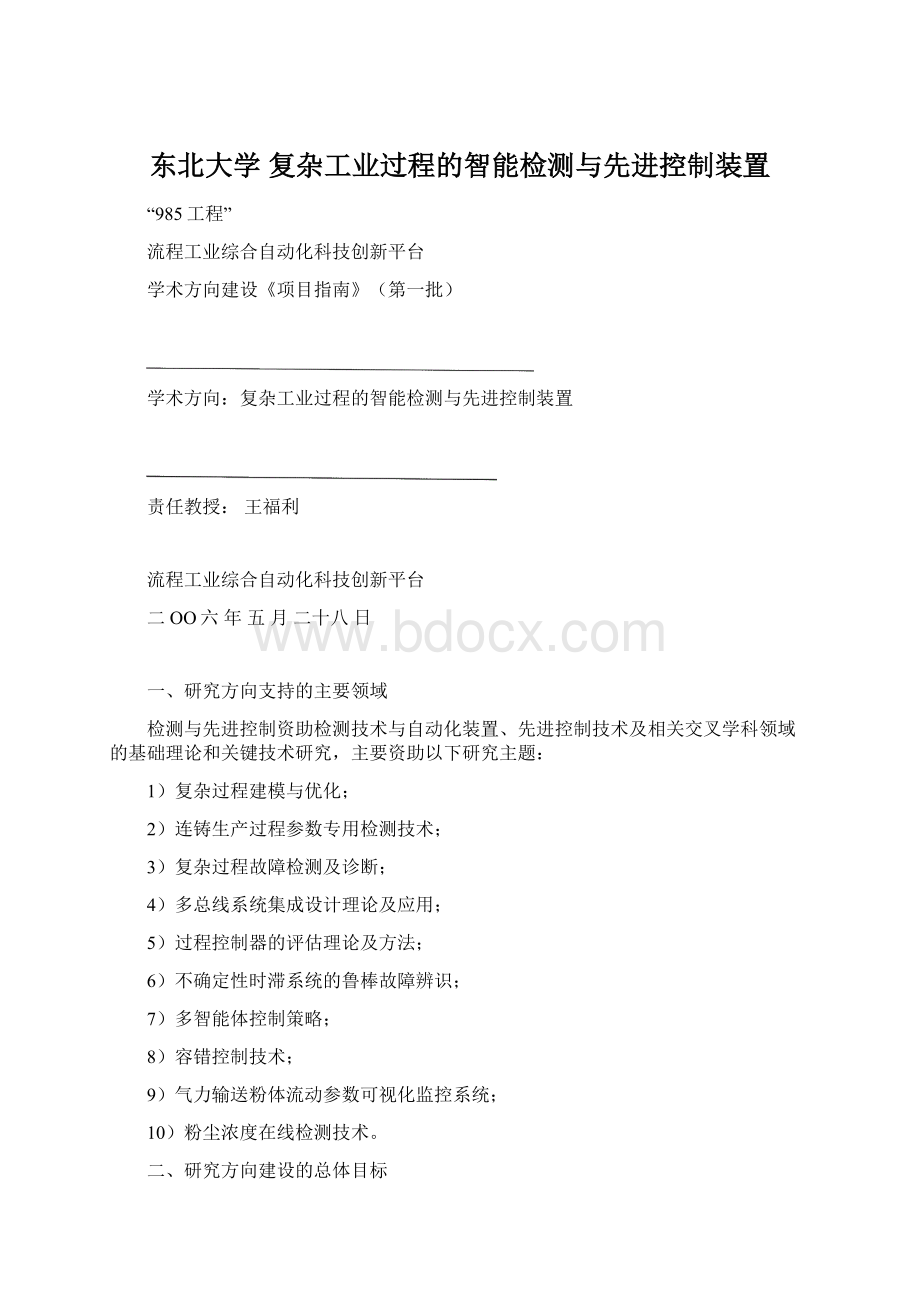 东北大学 复杂工业过程的智能检测与先进控制装置Word格式文档下载.docx_第1页