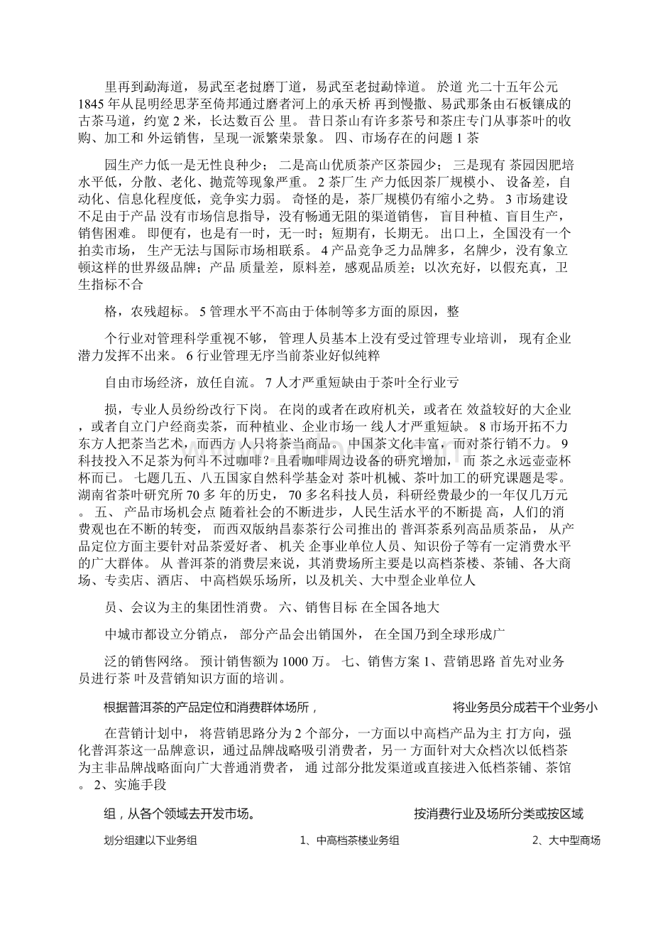 茶叶营销策划方案Word文件下载.docx_第2页