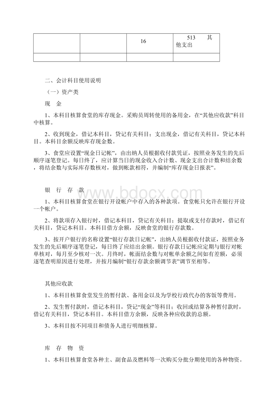 食堂会计核算Word下载.docx_第2页