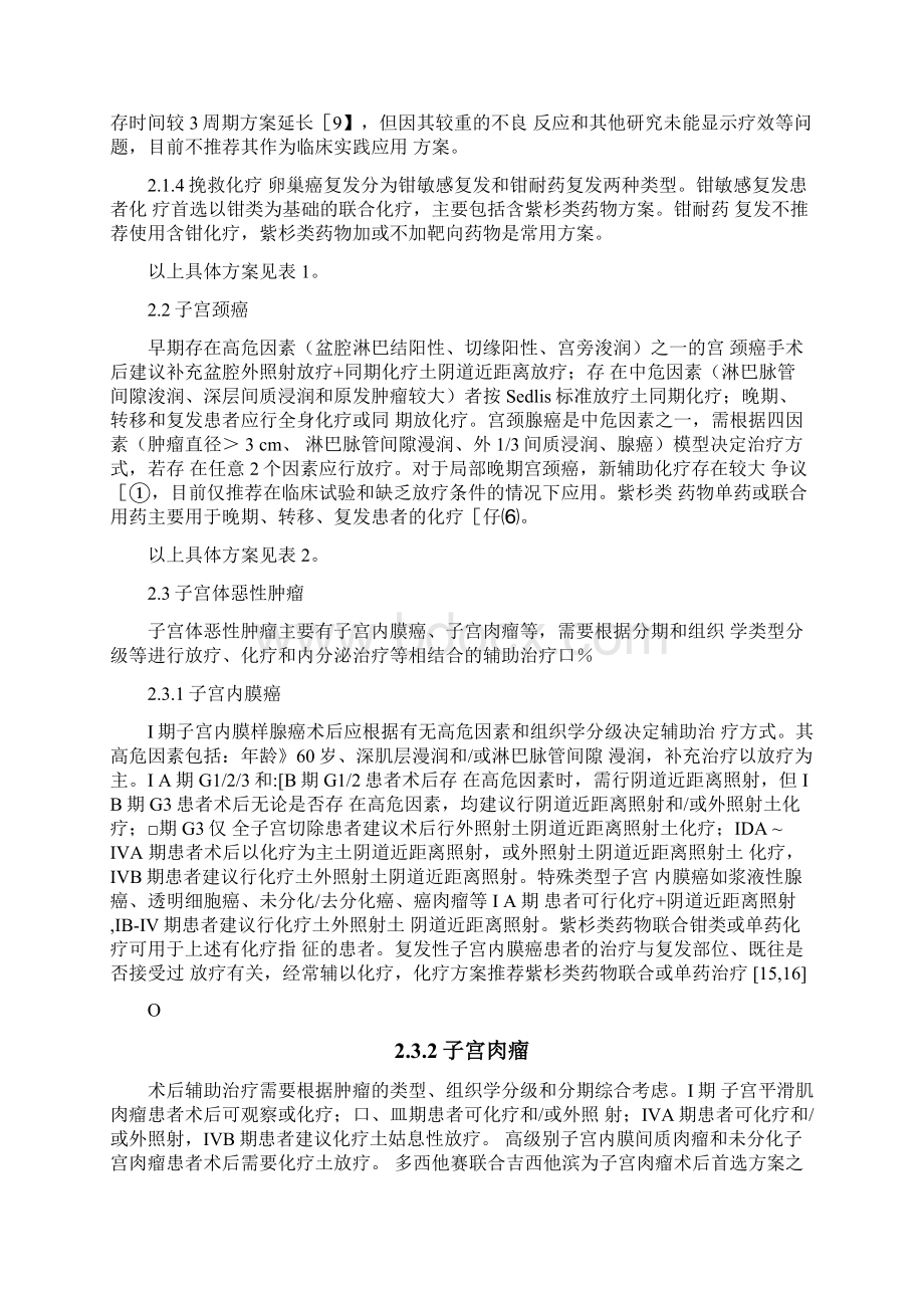 妇科恶性肿瘤紫杉类药物临床应用专家共识完整版Word文件下载.docx_第3页