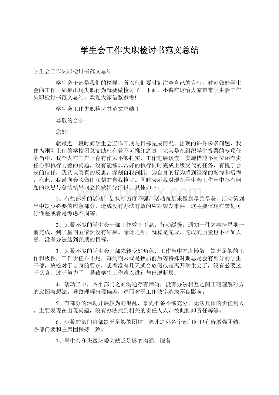 学生会工作失职检讨书范文总结.docx_第1页