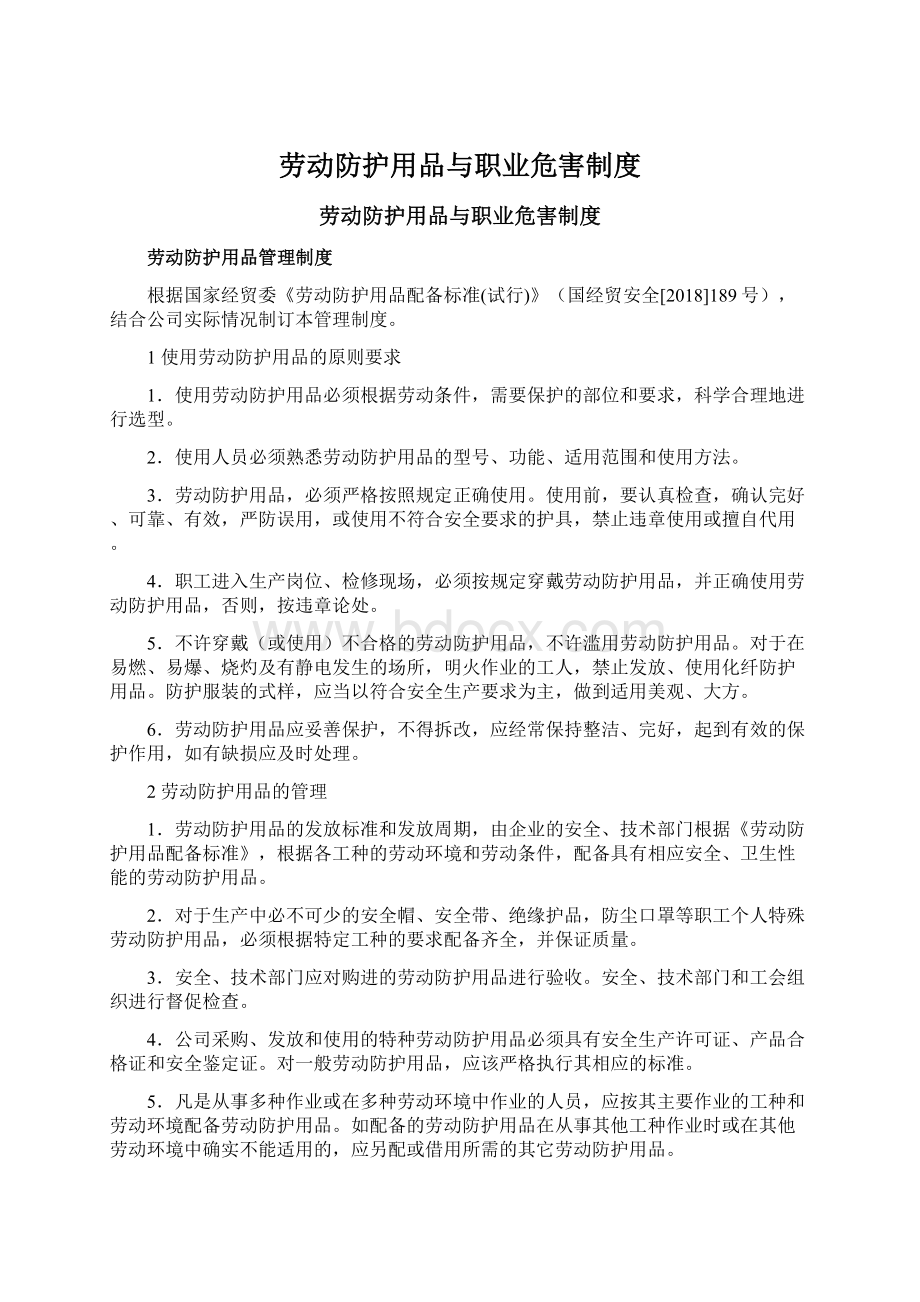 劳动防护用品与职业危害制度Word下载.docx_第1页