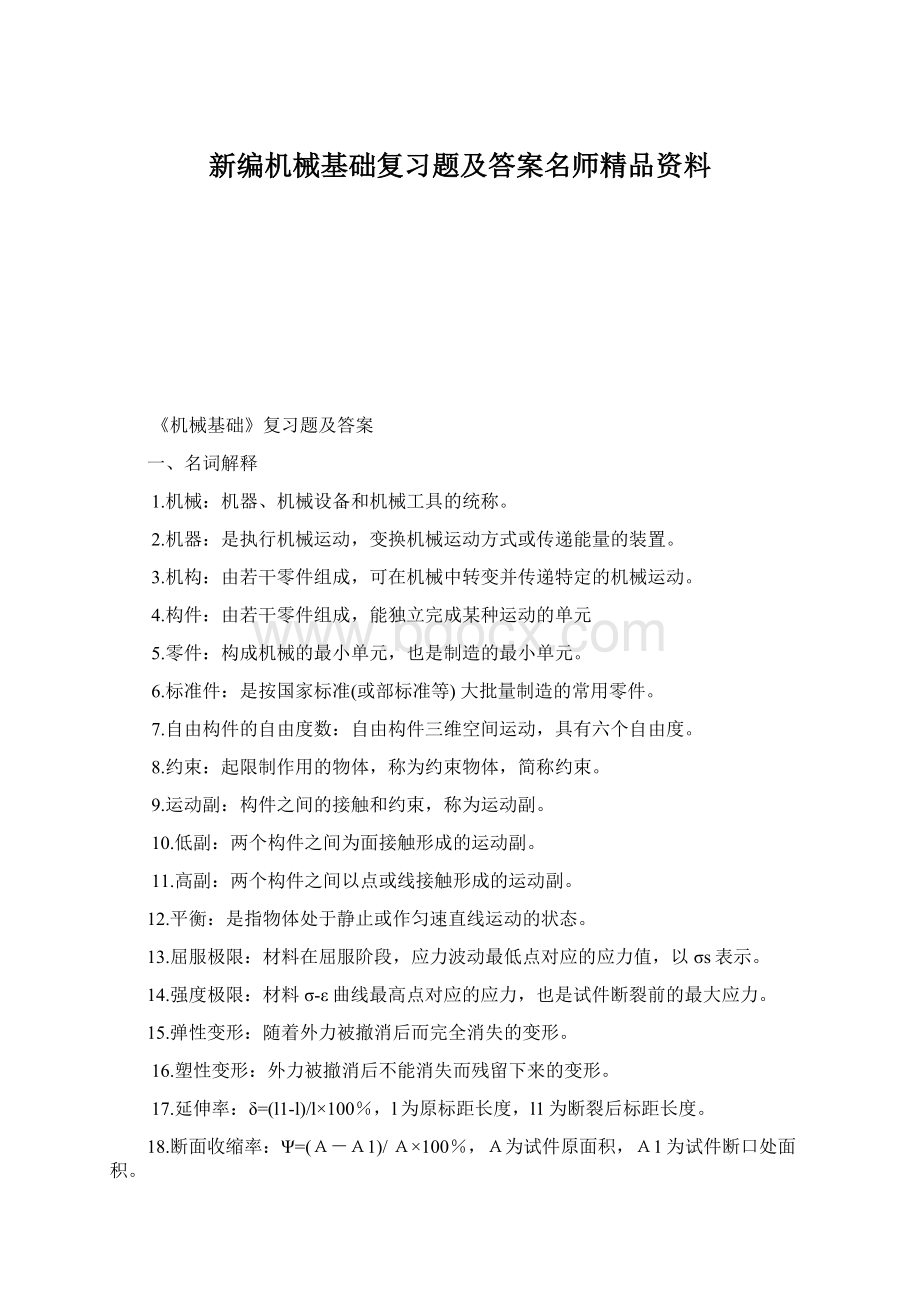 新编机械基础复习题及答案名师精品资料.docx_第1页