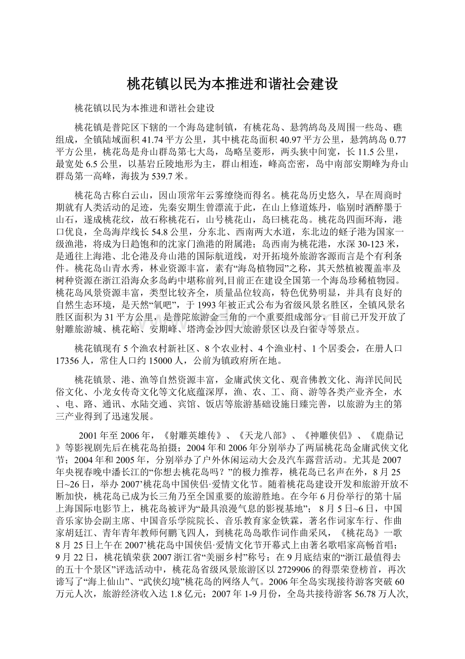 桃花镇以民为本推进和谐社会建设.docx