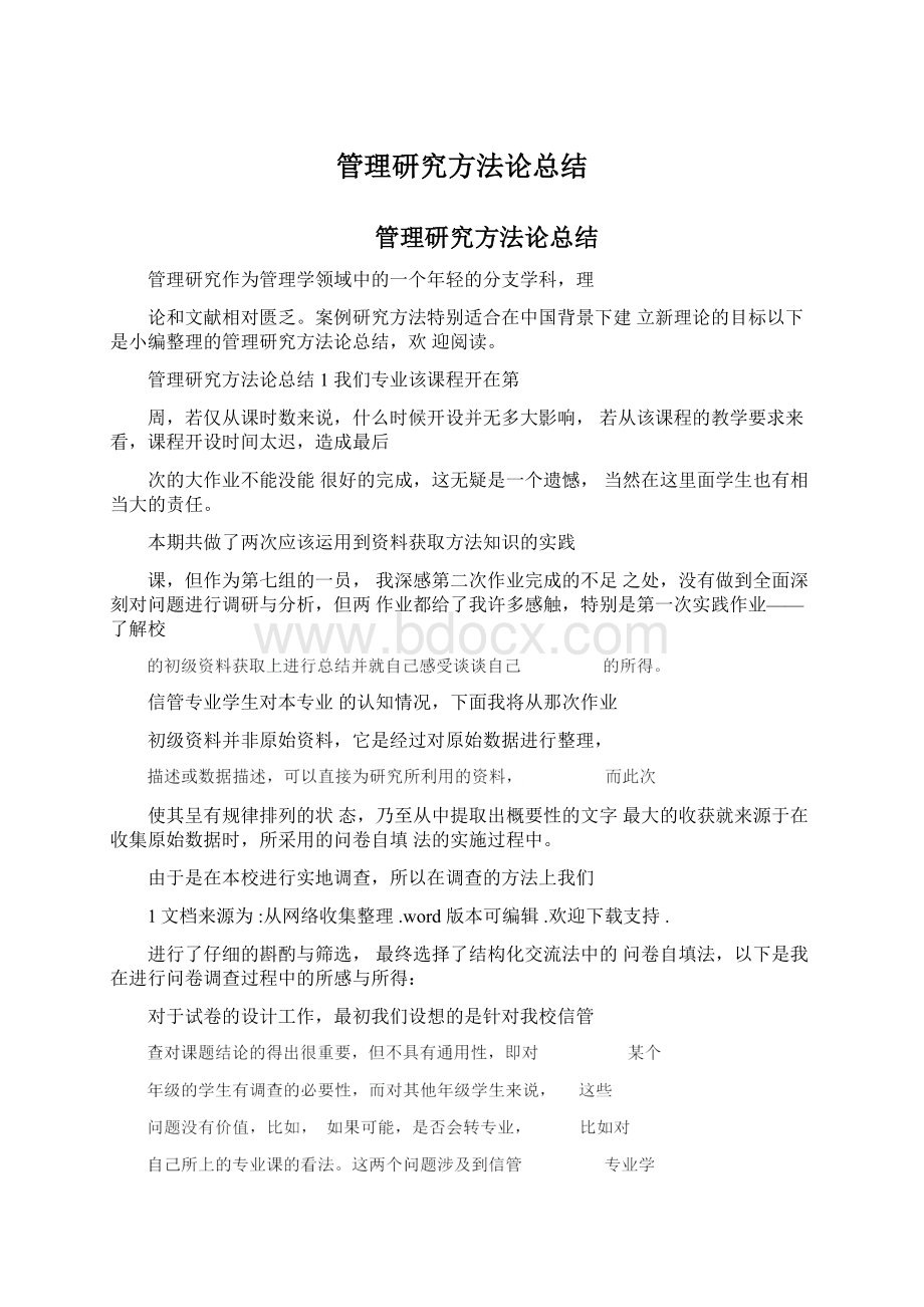 管理研究方法论总结.docx