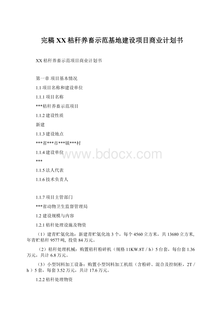 完稿XX秸秆养畜示范基地建设项目商业计划书.docx