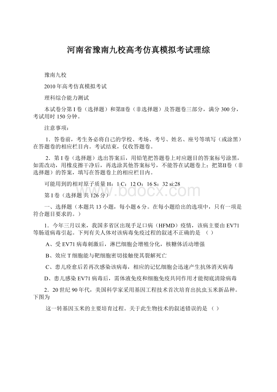 河南省豫南九校高考仿真模拟考试理综Word格式文档下载.docx