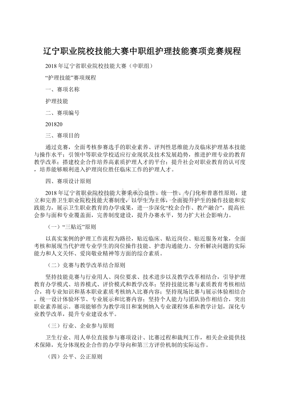 辽宁职业院校技能大赛中职组护理技能赛项竞赛规程Word文件下载.docx_第1页