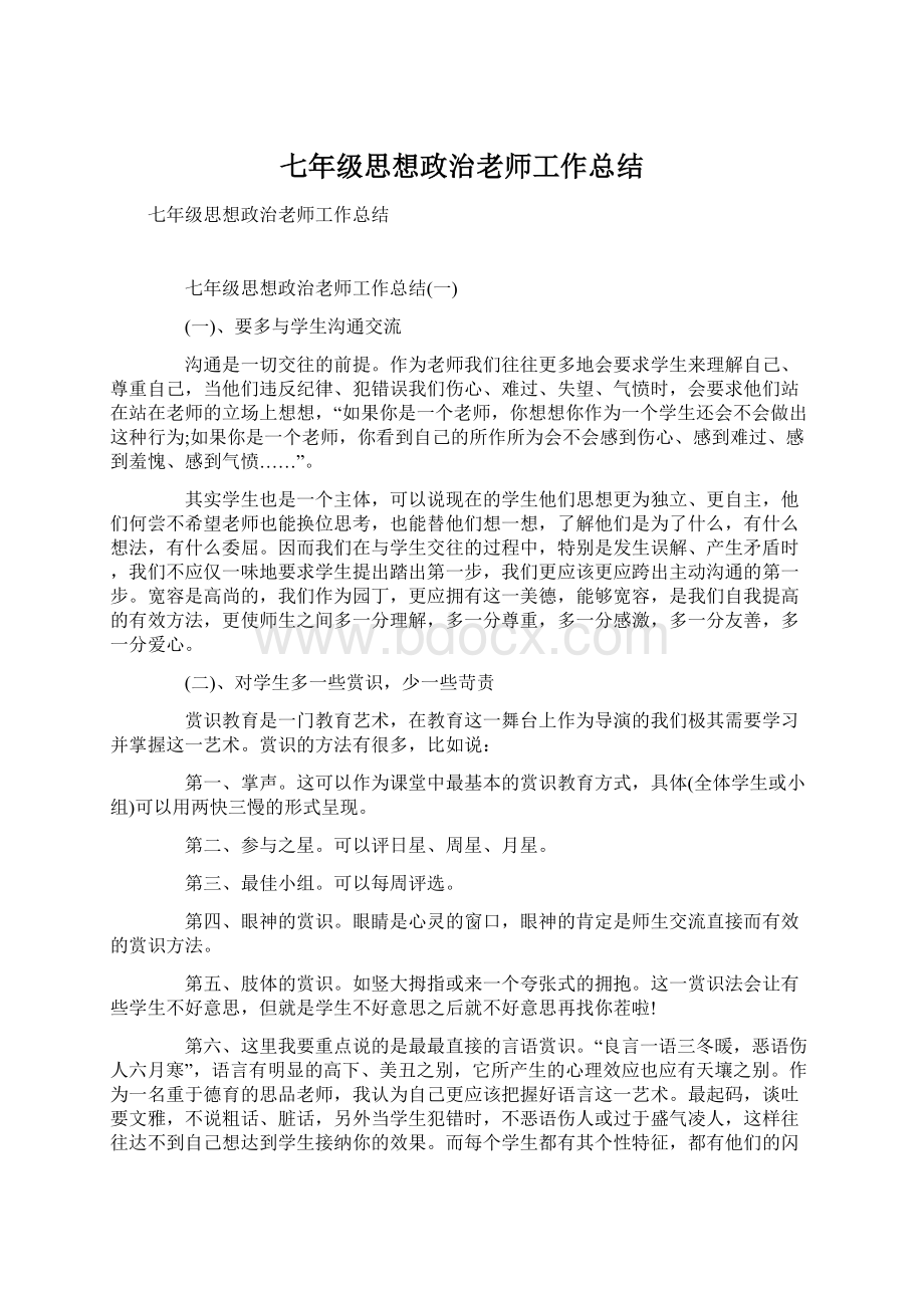 七年级思想政治老师工作总结.docx_第1页