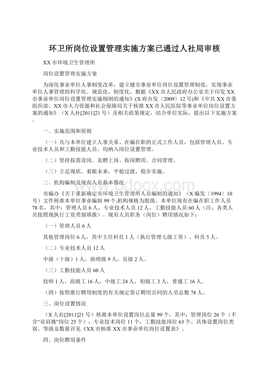 环卫所岗位设置管理实施方案已通过人社局审核Word文件下载.docx_第1页