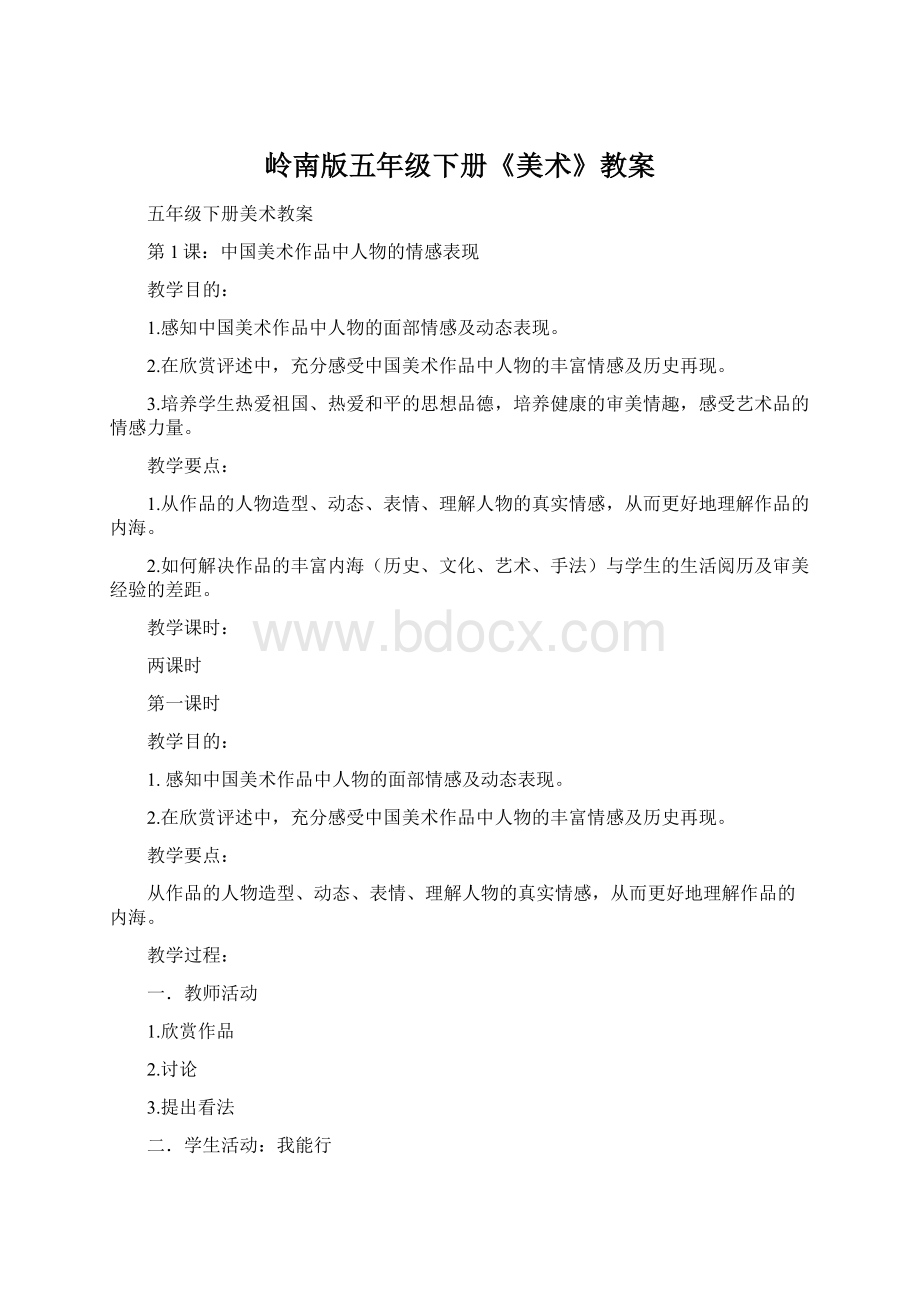 岭南版五年级下册《美术》教案.docx_第1页