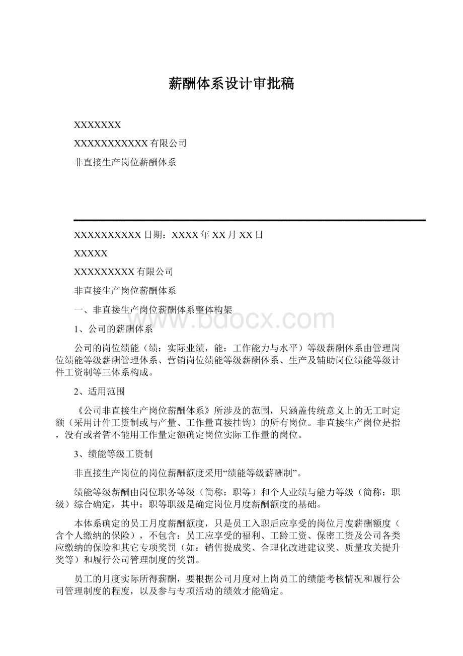 薪酬体系设计审批稿文档格式.docx_第1页