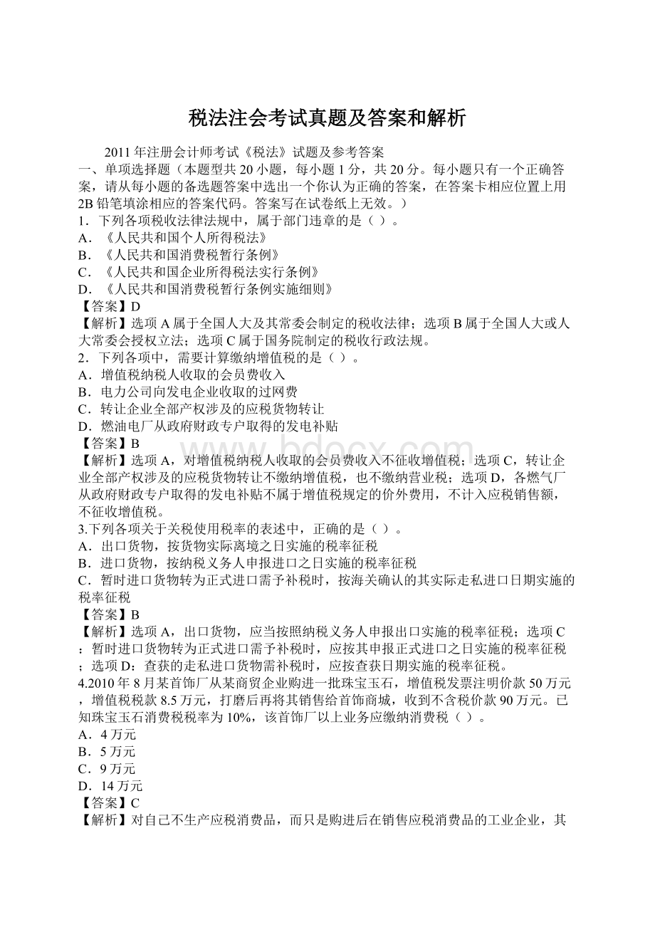 税法注会考试真题及答案和解析Word文档格式.docx_第1页