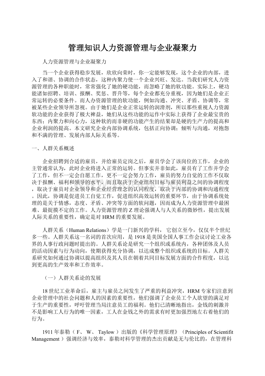 管理知识人力资源管理与企业凝聚力.docx